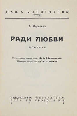 Яковлев А.С. Ради любви. Повести / Вступ. статья проф. Ю.И. Айхенвальда; портрет автора работы А.П. Апсита. Рига, 1928.